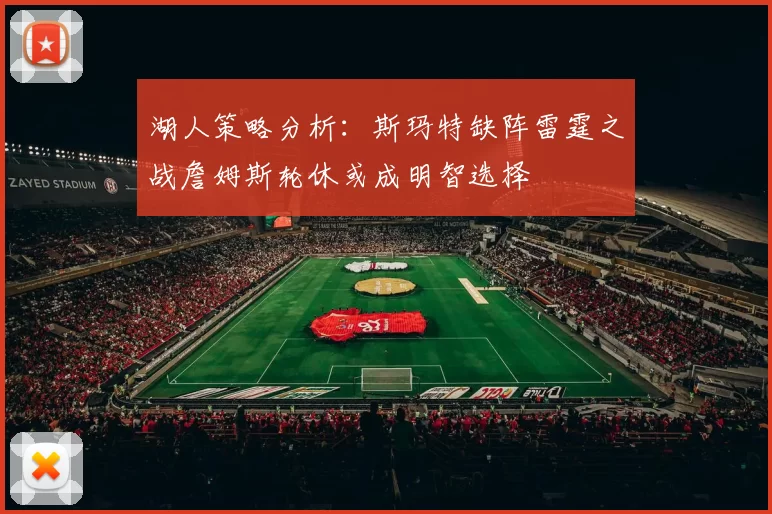 湖人策略分析：斯玛特缺阵雷霆之战詹姆斯轮休或成明智选择