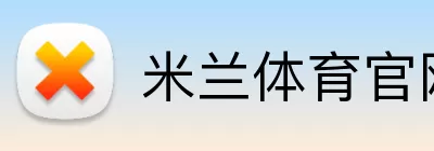 米兰体育官网 Logo